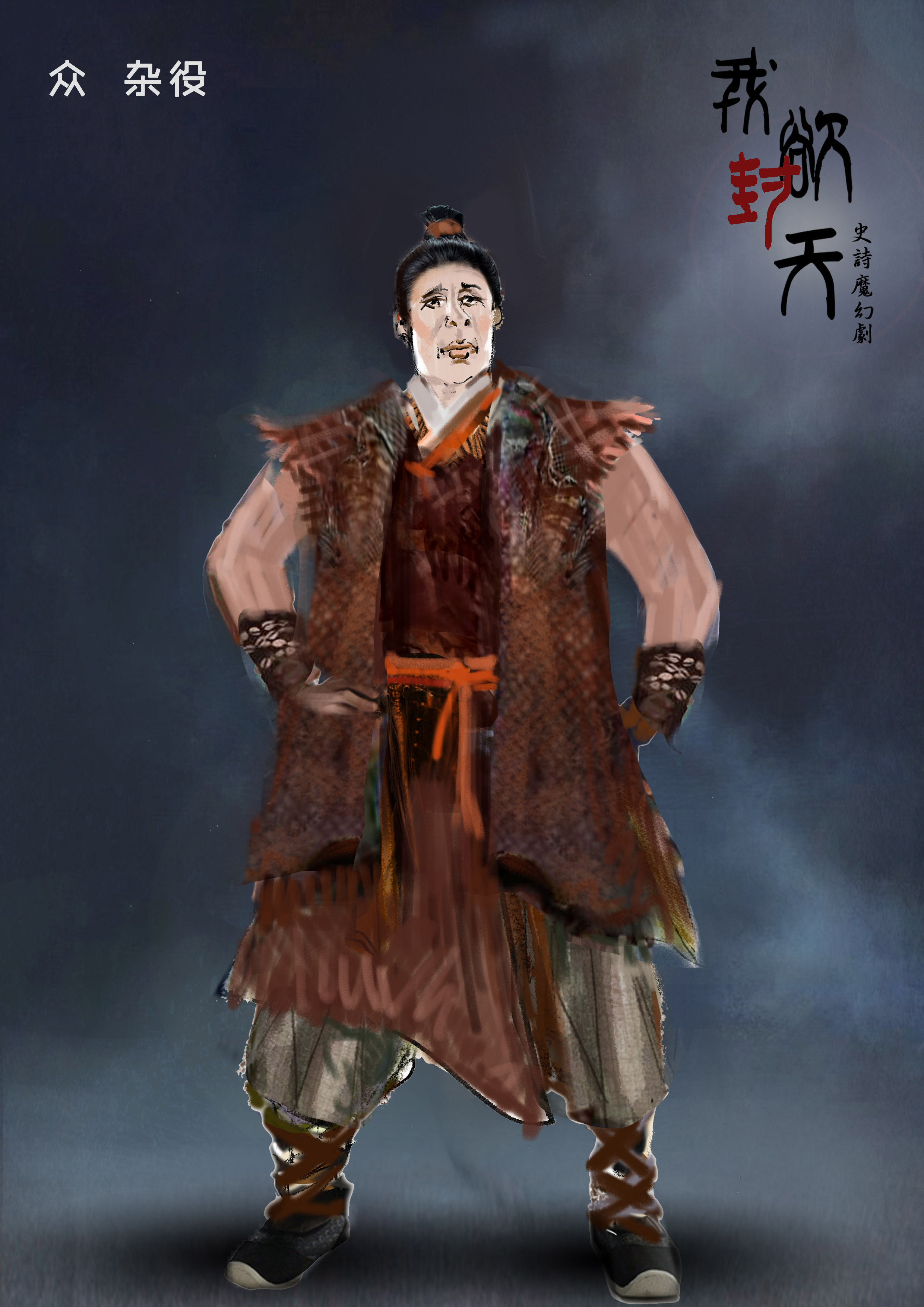 我欲封天
