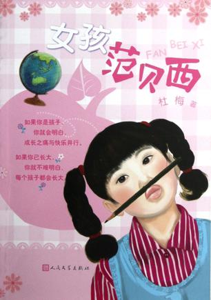 data-id="gn5lhz1t5o">《女孩范贝西》是2012年出版的图书,作者是杜梅