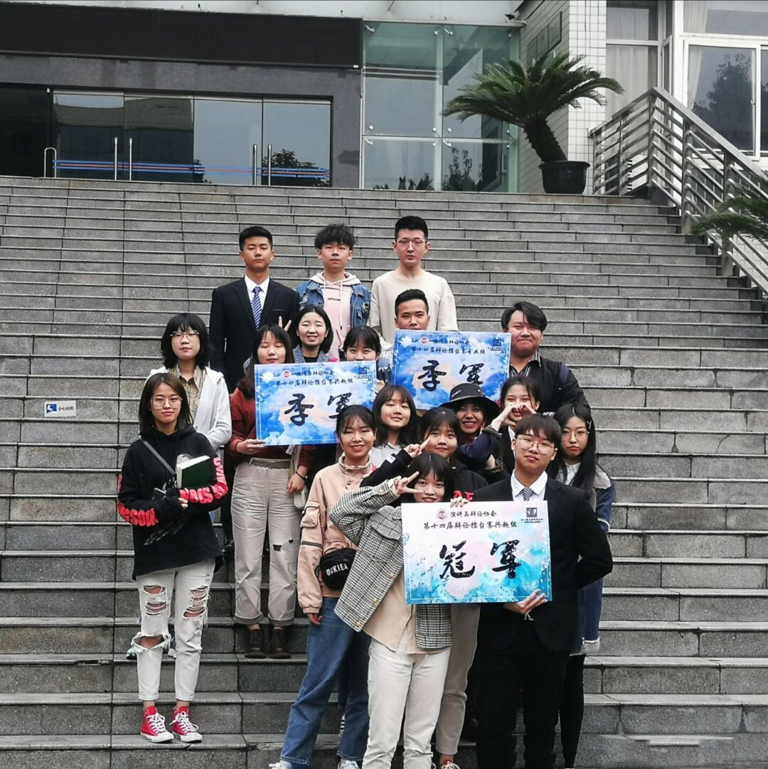 西南政法大学应用法学院辩论队