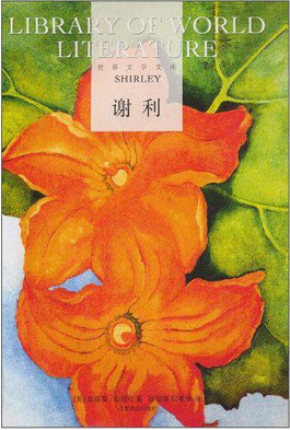 世界文学文库:谢利