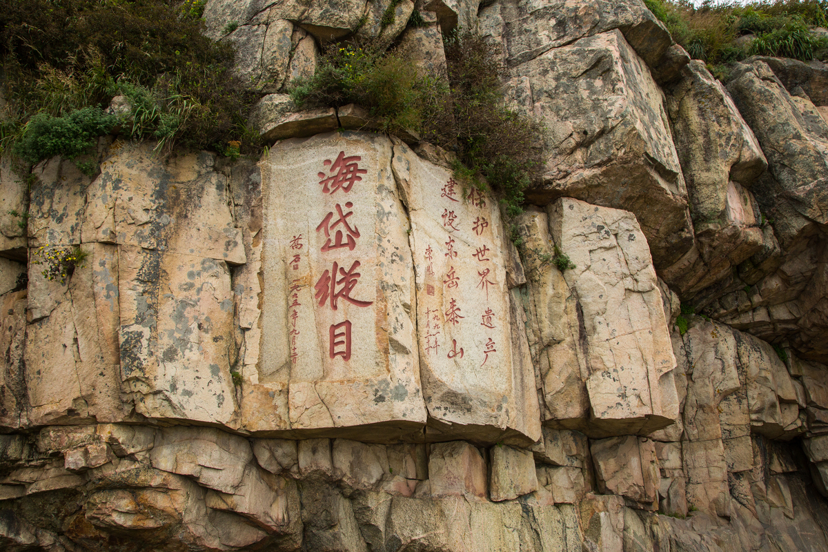 泰山风景区名胜区