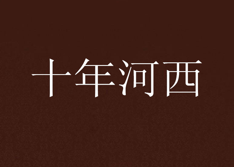 十年河西