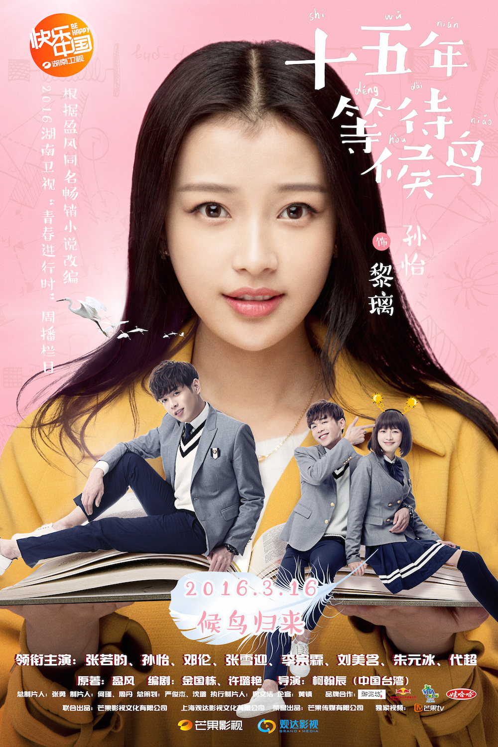 十五年等待候鸟