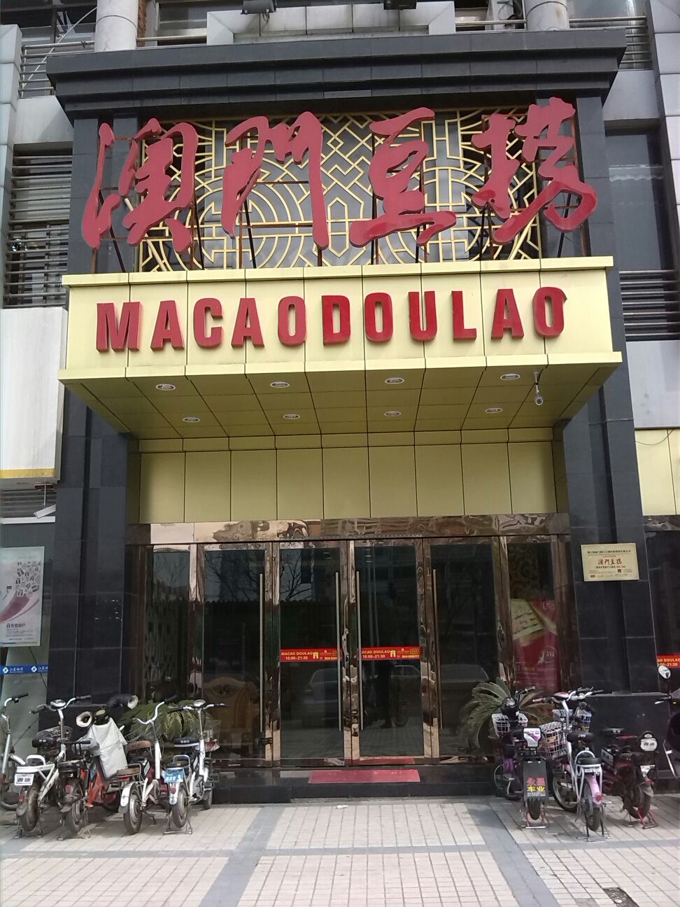 澳门豆捞(扬子江中路店)