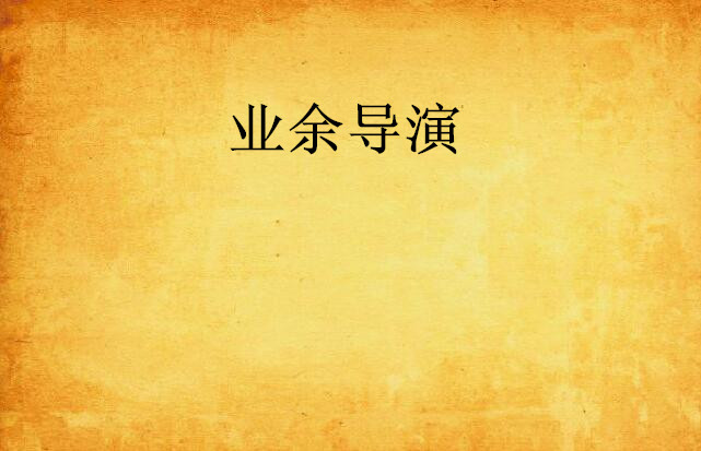 业余导演