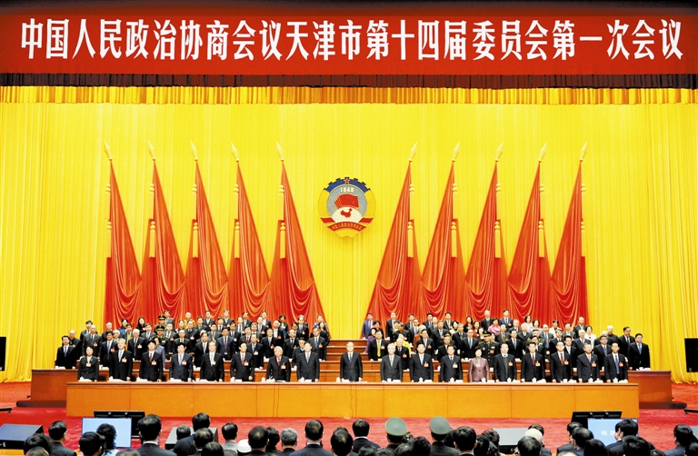 天津市政协十四届一次会议