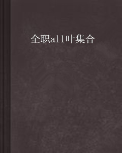 全职all叶集合