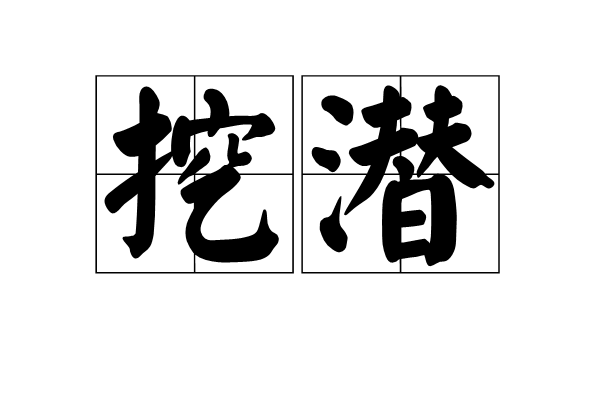  p>挖潜,汉语词语,读音wā qián,意思是挖掘蕴藏的潜力. /p>