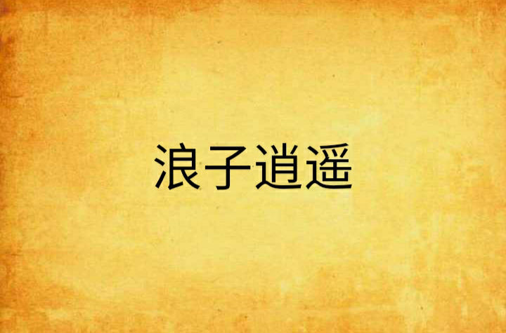 浪子逍遥