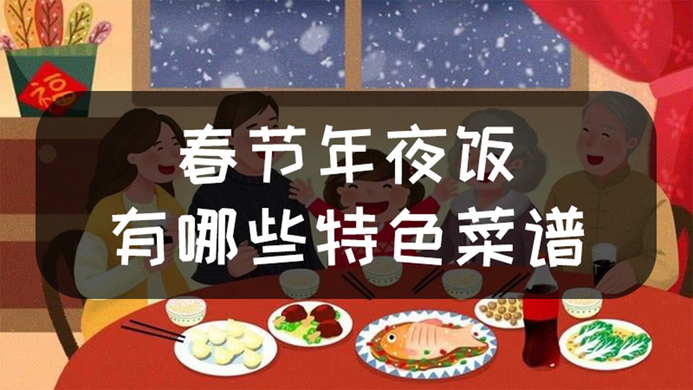 春节年夜饭有哪些特色菜谱