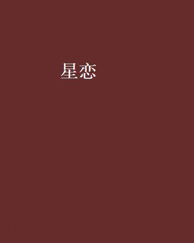 星恋（聚星创作团队著小说）_百度百科