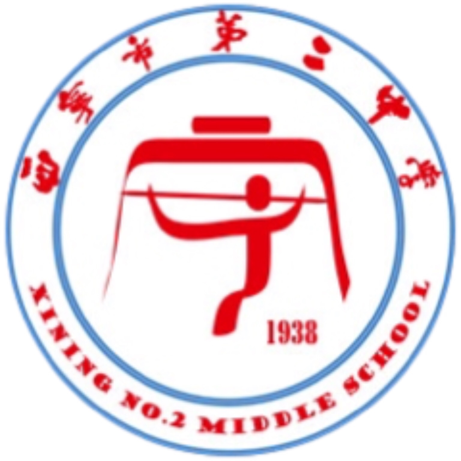  p>西宁市第二中学,创建于1938年10月,原名"管理中英庚款董事会湟川