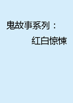 鬼故事系列:红白惊悚