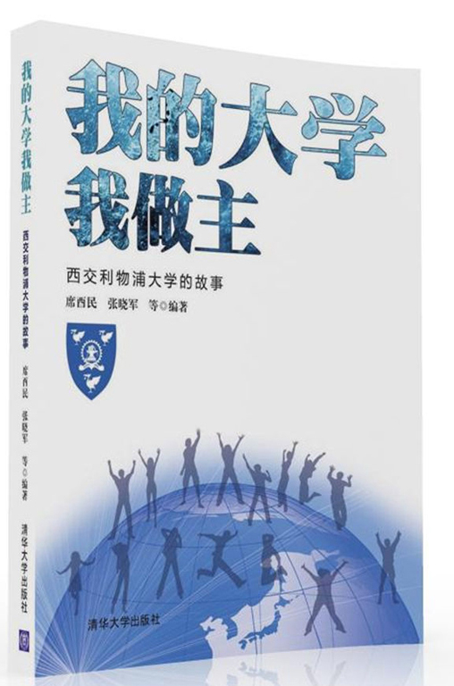我的大学我做主:西交利物浦大学的故事