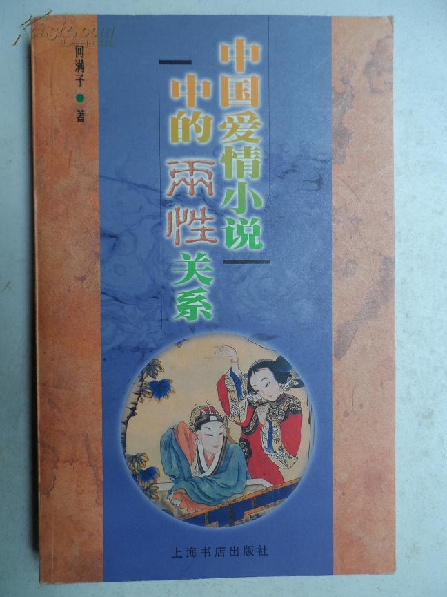 中国爱情小说中的两性关系