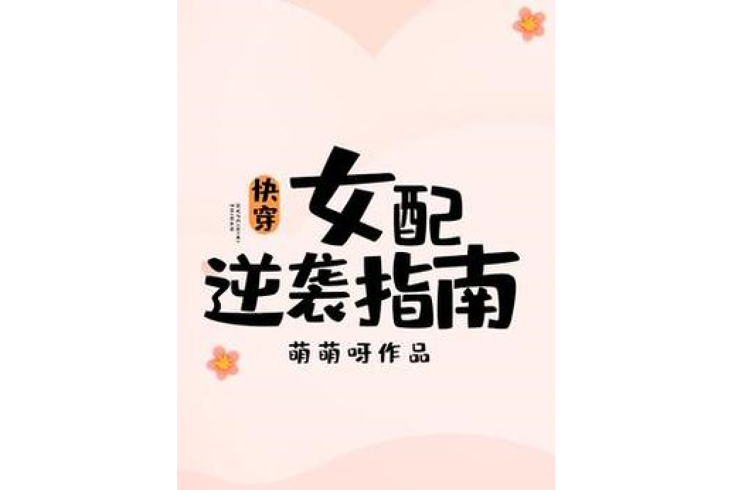 快穿:女配逆袭指南