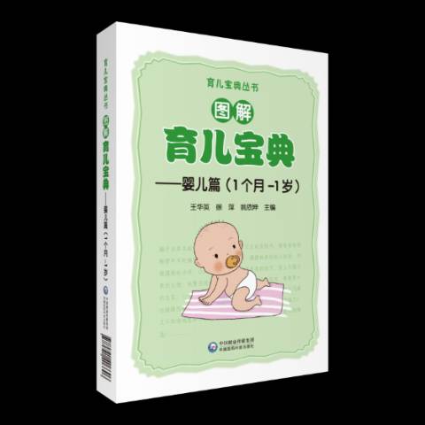图解育儿宝典:婴儿篇1个月-1岁