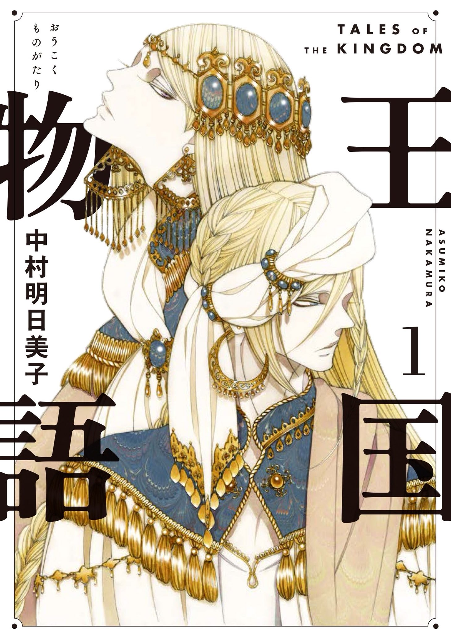  p>《王国物语》是作者中村明日美子创作的漫画作品.