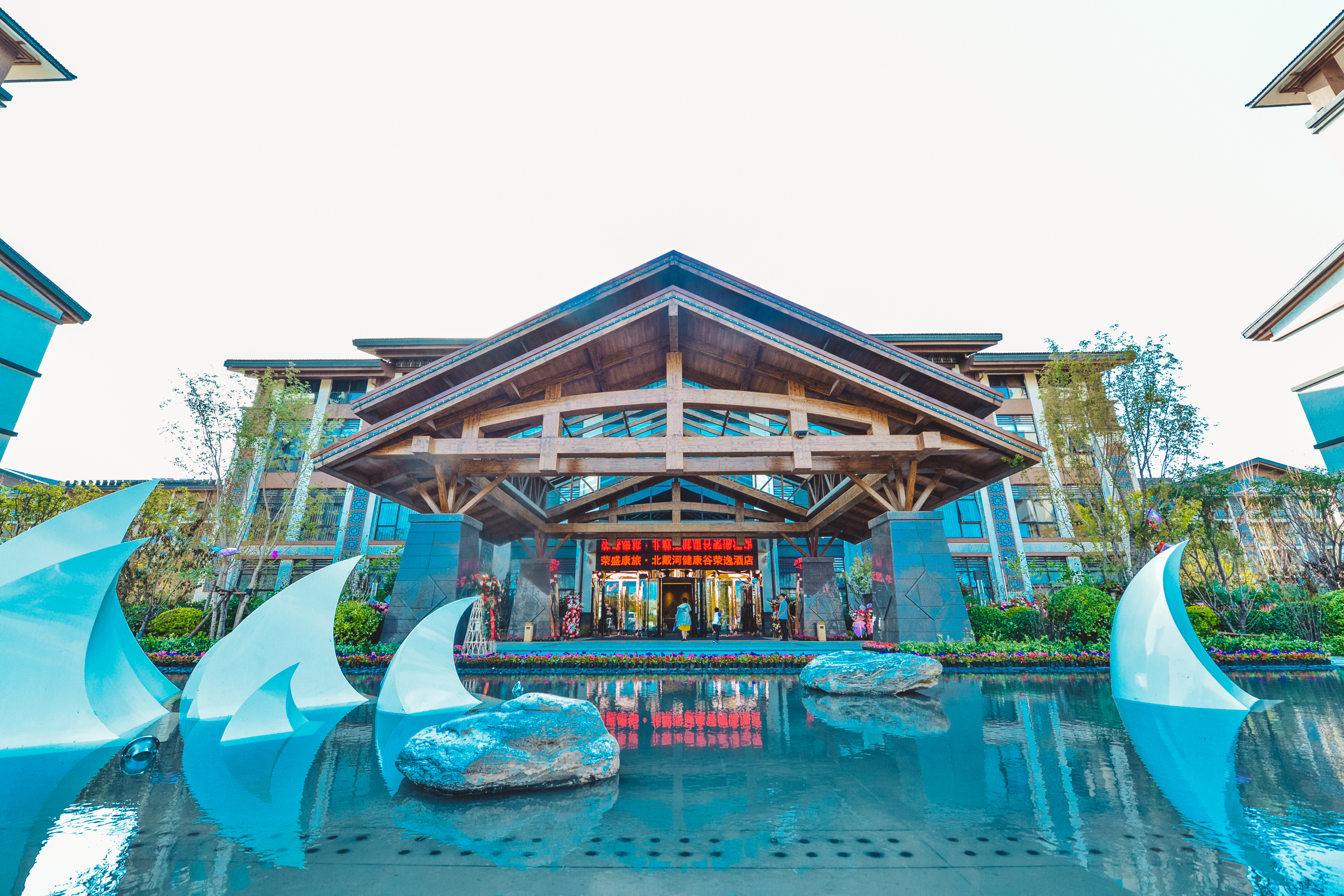 荣盛康旅健康谷荣逸酒店