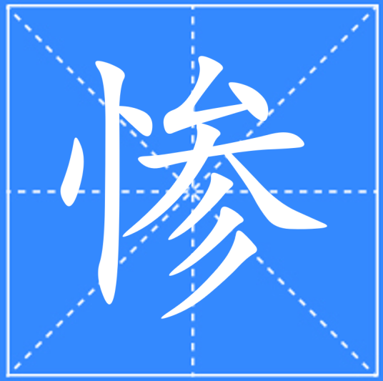 惨_百度百科
