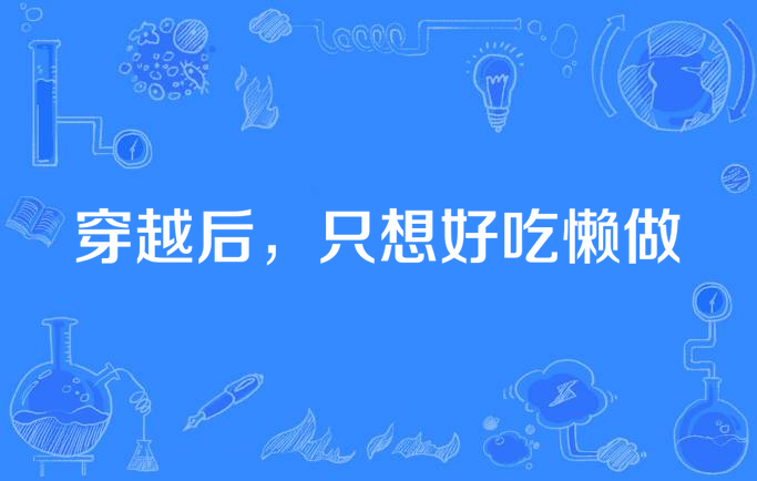 穿越后,只想好吃懒做