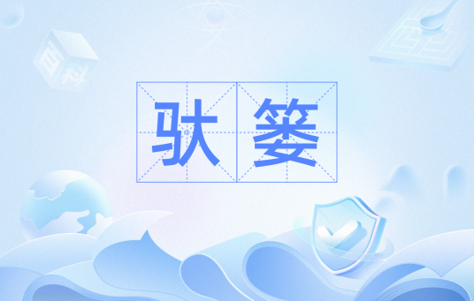 驮篓_百度百科