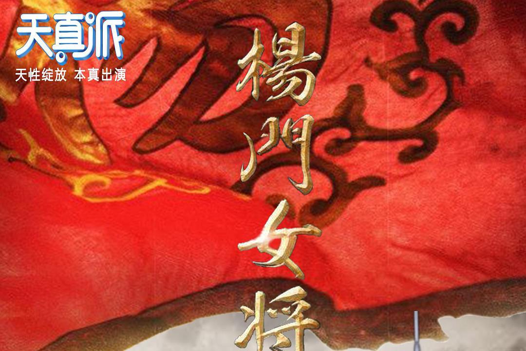 天真派杨门女将