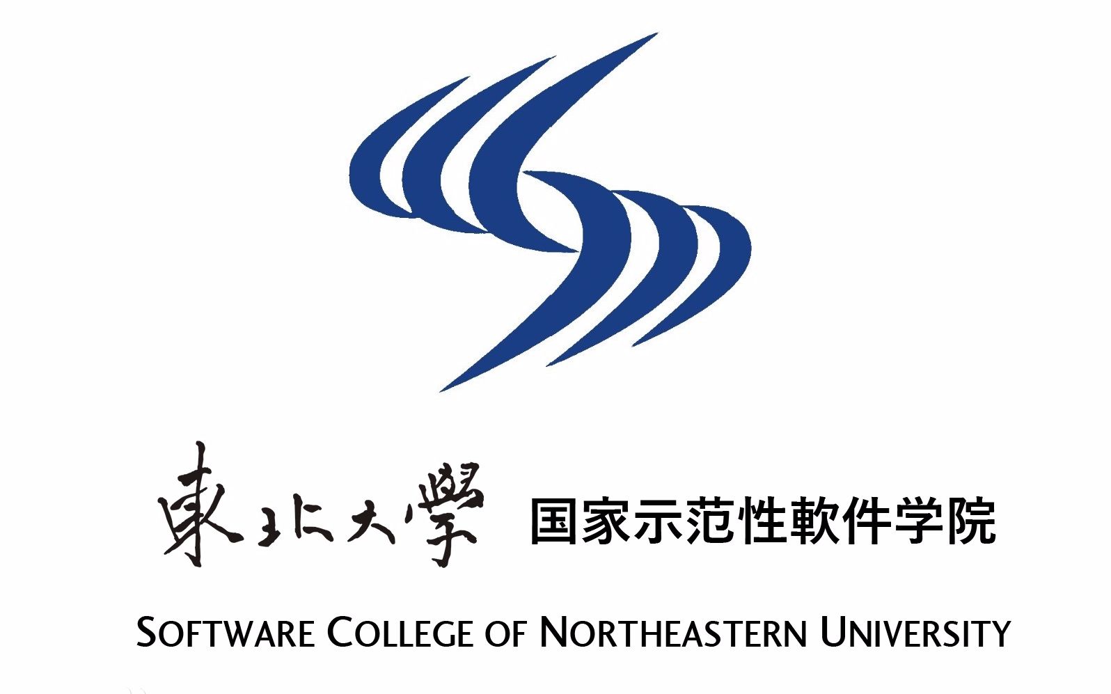 东北大学软件学院