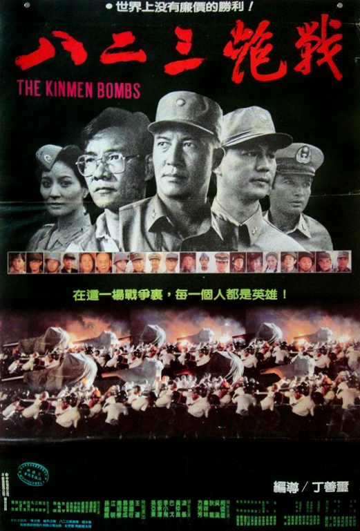 是丁善玺执导,柯俊雄等主演的战争片,是根据1958年发生在台湾海峡的