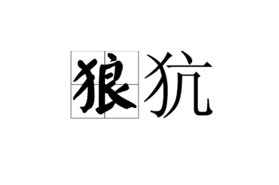  p>狼犺,读音为láng kàng,是一个汉语词语,意思是指笨拙,笨重. /p>