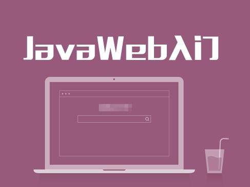 Java Web_百度百科