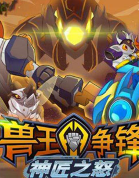 兽王争锋之神匠之怒