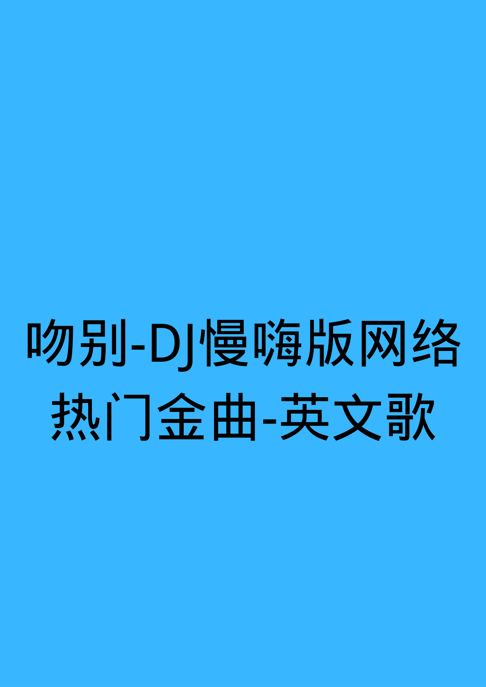 血洗qq空间的外语歌=那些年空间 英文歌