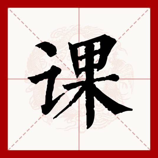 课_百度百科