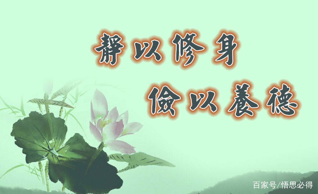 静以修身，俭以养德，宁静才能致远_百科TA说