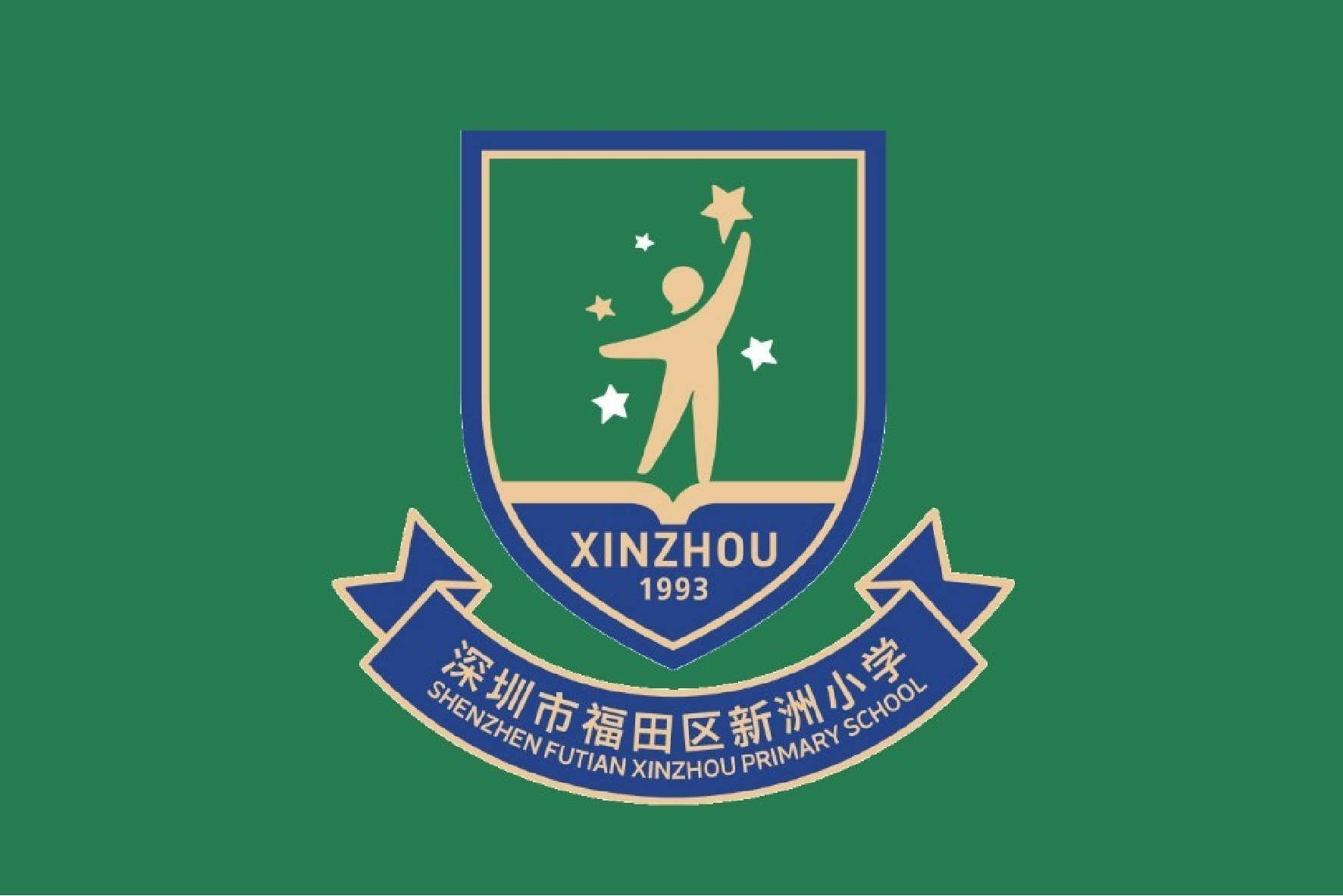 深圳市福田区新洲小学