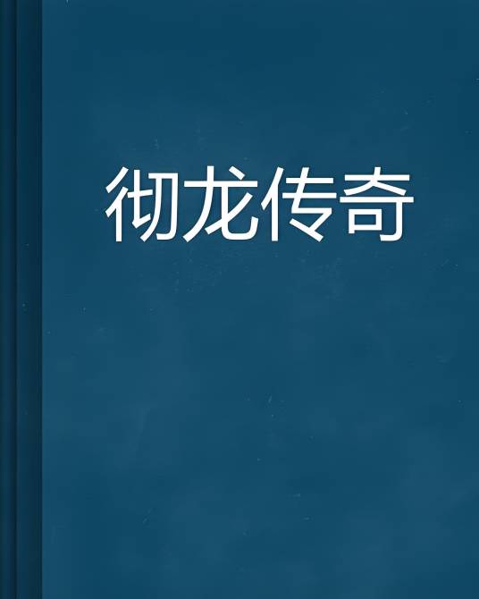 彻龙传奇_百度百科