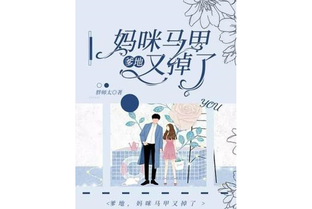 爹地,妈咪马甲又掉了!