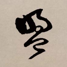 草书书法
