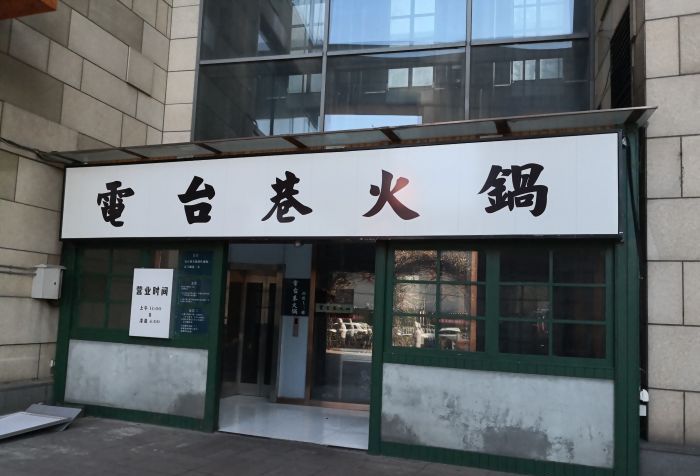 电台巷火锅(三里屯店)