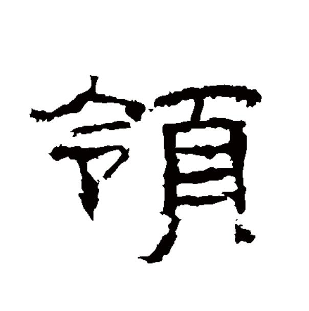  p>领(拼音:lǐng),汉语一级通用规范汉字(常用字).