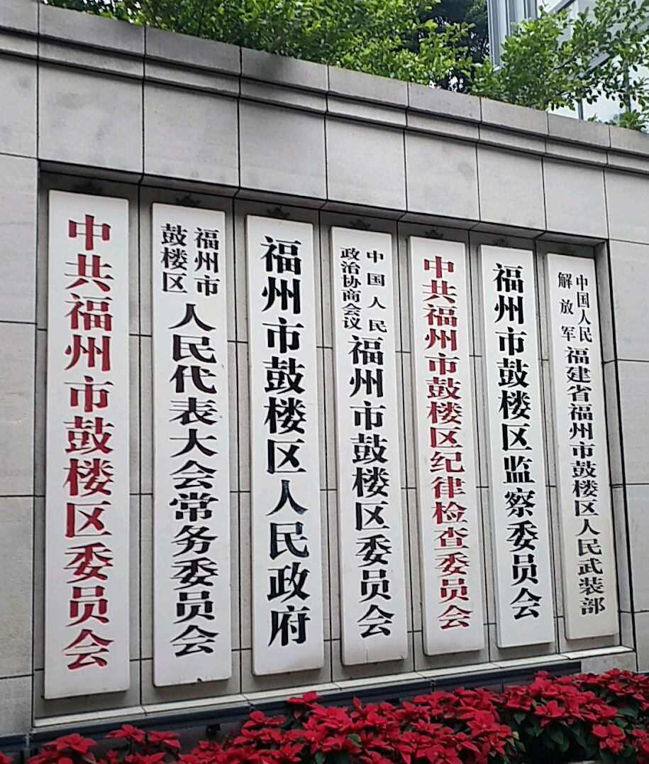福州市鼓楼区人民政府