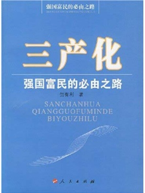 三产化:强国富民的必由之路