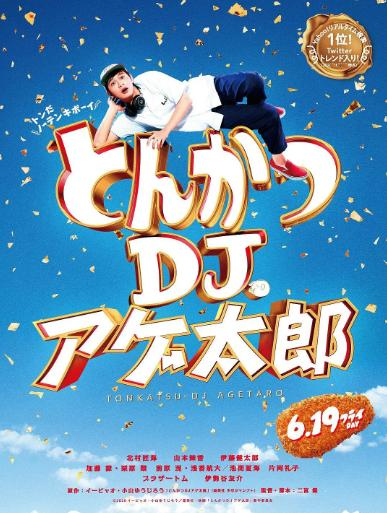 炸猪排DJ扬太郎