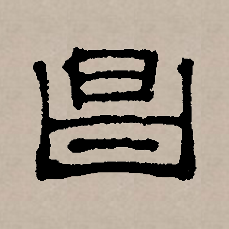 p>昌(拼音:chāng)是汉语通用规范一级汉字(常用字).
