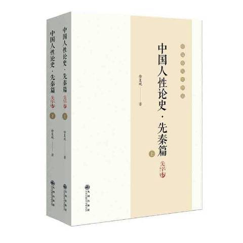 中国人论史先秦篇大字本上下徐复观先生作品_百度百科
