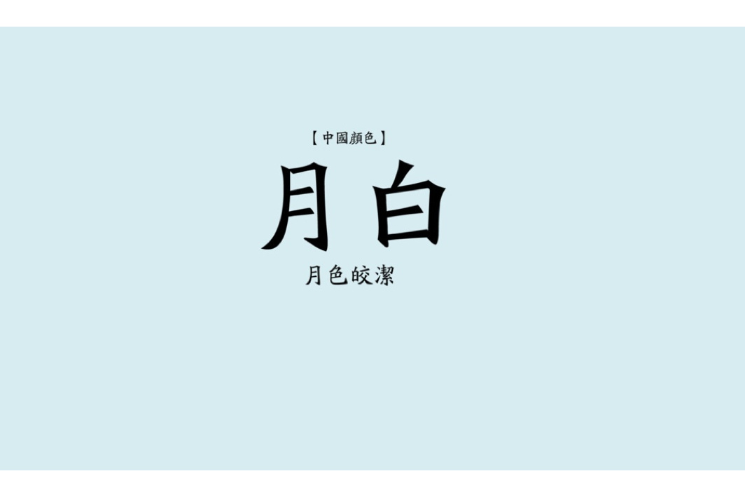 月白色