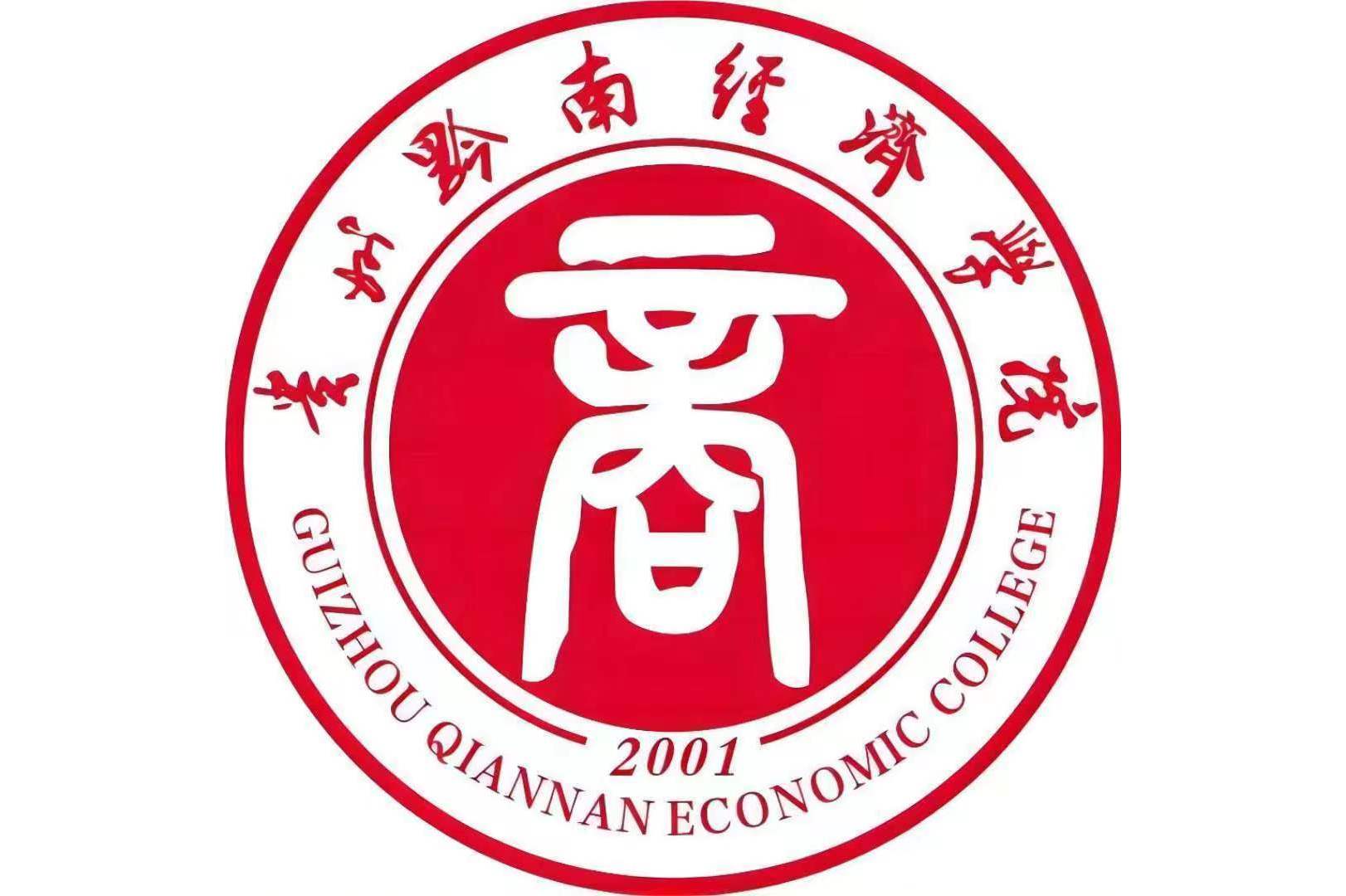 贵州黔南经济学院