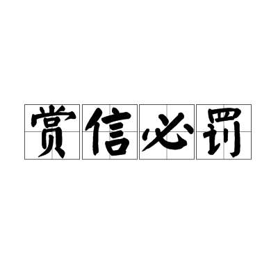 " data-lemmaid="1768958">汉语成语 /a>,拼音是shǎngxìnbìfá