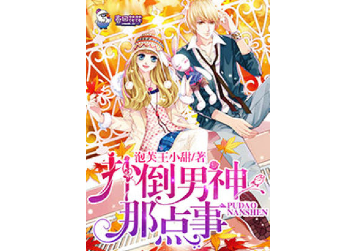 扑倒男神那点事